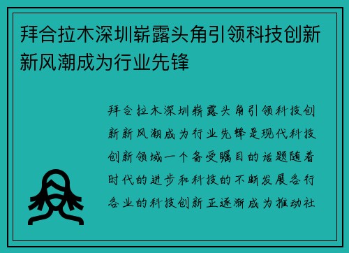 拜合拉木深圳崭露头角引领科技创新新风潮成为行业先锋