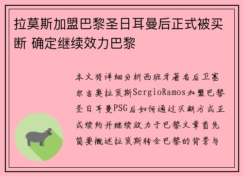 拉莫斯加盟巴黎圣日耳曼后正式被买断 确定继续效力巴黎