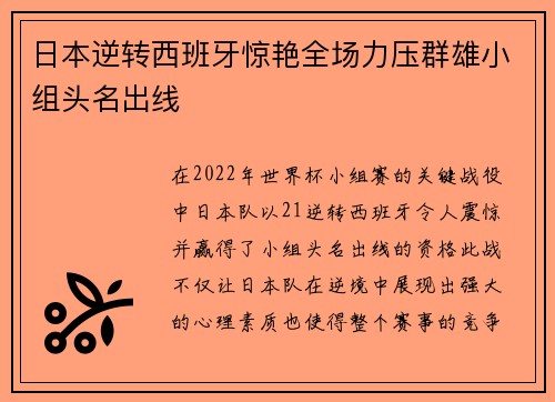 日本逆转西班牙惊艳全场力压群雄小组头名出线
