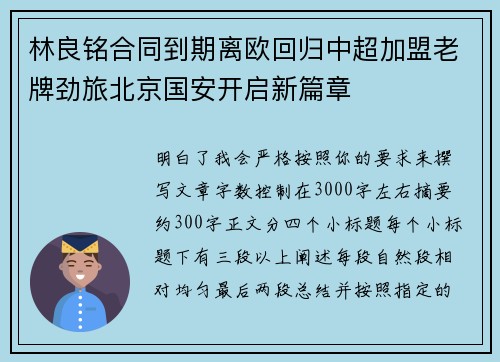 林良铭合同到期离欧回归中超加盟老牌劲旅北京国安开启新篇章 林良铭合同到期离欧回归中超加盟老牌劲旅北京国安开启新篇章