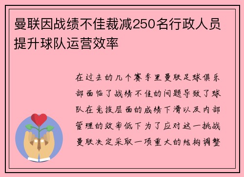 曼联因战绩不佳裁减250名行政人员 提升球队运营效率
