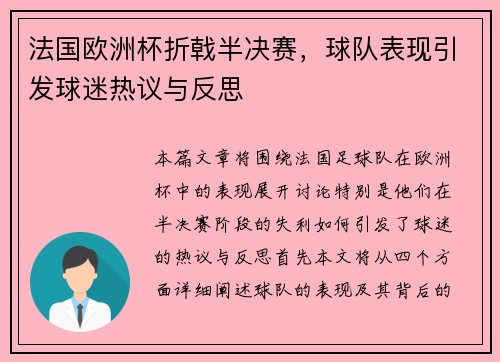 法国欧洲杯折戟半决赛,球队表现引发球迷热议与反思 法国欧洲杯折戟半决赛,球队表现引发球迷热议与反思