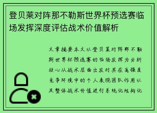 登贝莱对阵那不勒斯世界杯预选赛临场发挥深度评估战术价值解析 登贝莱对阵那不勒斯世界杯预选赛临场发挥深度评估战术价值解析