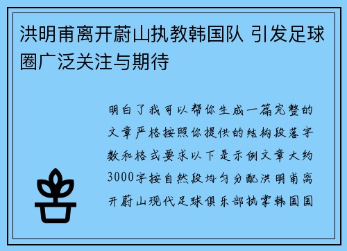 洪明甫离开蔚山执教韩国队 引发足球圈广泛关注与期待
