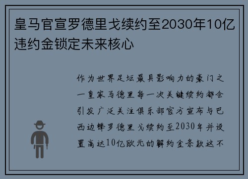 皇马官宣罗德里戈续约至2030年10亿违约金锁定未来核心