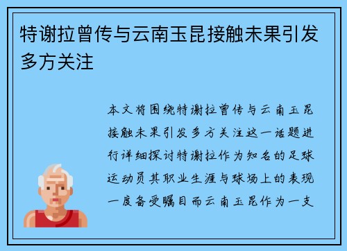 特谢拉曾传与云南玉昆接触未果引发多方关注