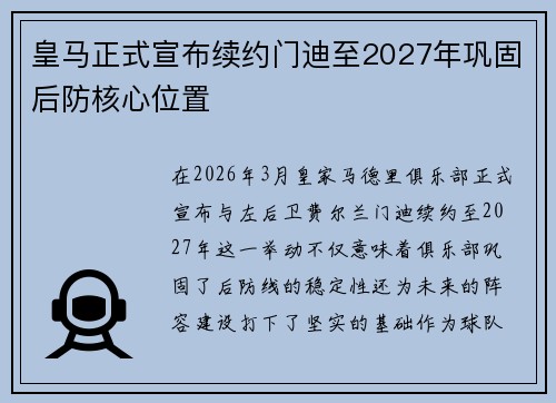皇马正式宣布续约门迪至2027年巩固后防核心位置