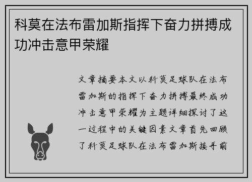 科莫在法布雷加斯指挥下奋力拼搏成功冲击意甲荣耀 科莫在法布雷加斯指挥下奋力拼搏成功冲击意甲荣耀