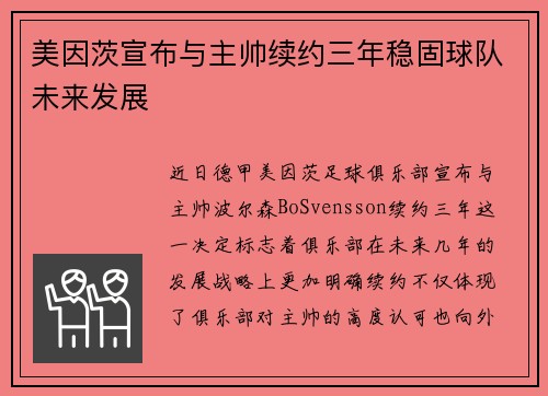 美因茨宣布与主帅续约三年稳固球队未来发展 美因茨宣布与主帅续约三年稳固球队未来发展