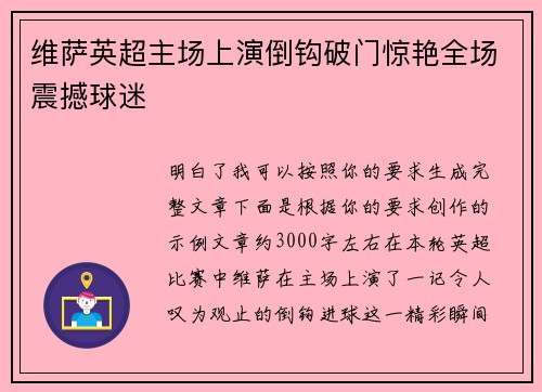 维萨英超主场上演倒钩破门惊艳全场震撼球迷 维萨英超主场上演倒钩破门惊艳全场震撼球迷