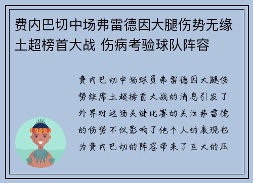 费内巴切中场弗雷德因大腿伤势无缘土超榜首大战 伤病考验球队阵容 费内巴切中场弗雷德因大腿伤势无缘土超榜首大战 伤病考验球队阵容