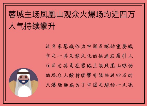 蓉城主场凤凰山观众火爆场均近四万人气持续攀升