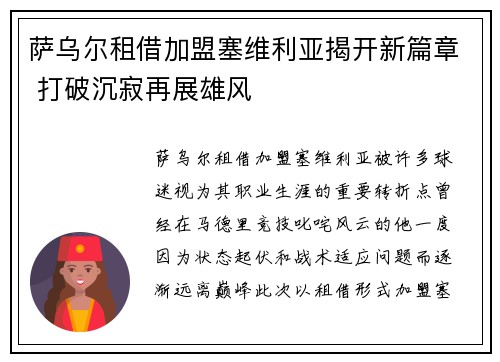 萨乌尔租借加盟塞维利亚揭开新篇章 打破沉寂再展雄风 萨乌尔租借加盟塞维利亚揭开新篇章 打破沉寂再展雄风