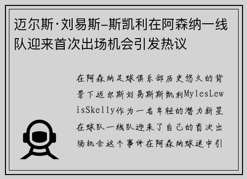 迈尔斯·刘易斯-斯凯利在阿森纳一线队迎来首次出场机会引发热议 迈尔斯·刘易斯-斯凯利在阿森纳一线队迎来首次出场机会引发热议