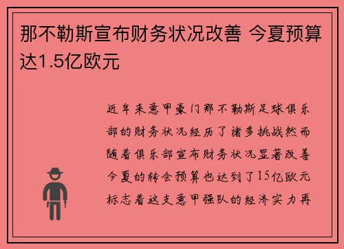 那不勒斯宣布财务状况改善 今夏预算达1.5亿欧元
