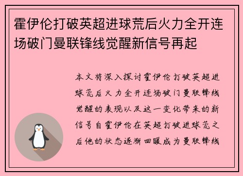 霍伊伦打破英超进球荒后火力全开连场破门曼联锋线觉醒新信号再起 霍伊伦打破英超进球荒后火力全开连场破门曼联锋线觉醒新信号再起