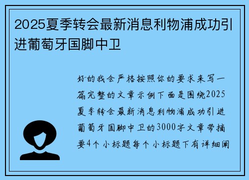 2025夏季转会最新消息利物浦成功引进葡萄牙国脚中卫 2025夏季转会最新消息利物浦成功引进葡萄牙国脚中卫