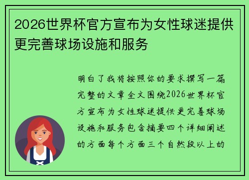 2026世界杯官方宣布为女性球迷提供更完善球场设施和服务