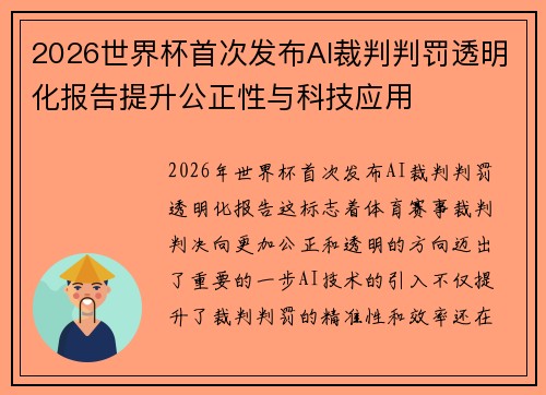 2026世界杯首次发布AI裁判判罚透明化报告提升公正性与科技应用 2026世界杯首次发布AI裁判判罚透明化报告提升公正性与科技应用