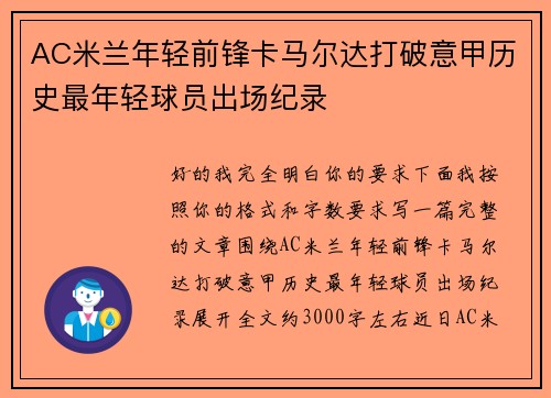 AC米兰年轻前锋卡马尔达打破意甲历史最年轻球员出场纪录 AC米兰年轻前锋卡马尔达打破意甲历史最年轻球员出场纪录