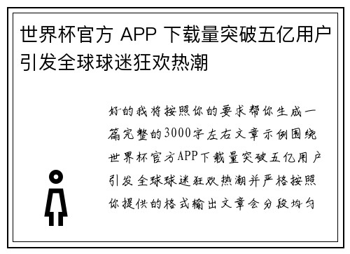 世界杯官方 APP 下载量突破五亿用户引发全球球迷狂欢热潮 世界杯官方 APP 下载量突破五亿用户引发全球球迷狂欢热潮