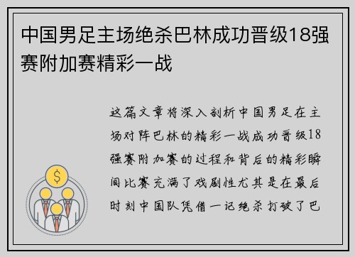 中国男足主场绝杀巴林成功晋级18强赛附加赛精彩一战 中国男足主场绝杀巴林成功晋级18强赛附加赛精彩一战