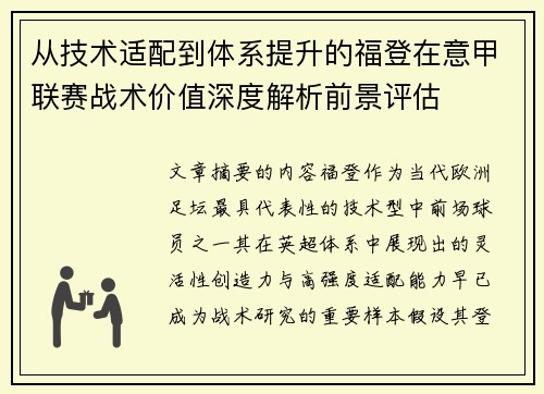 从技术适配到体系提升的福登在意甲联赛战术价值深度解析前景评估