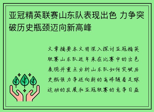 亚冠精英联赛山东队表现出色 力争突破历史瓶颈迈向新高峰 亚冠精英联赛山东队表现出色 力争突破历史瓶颈迈向新高峰