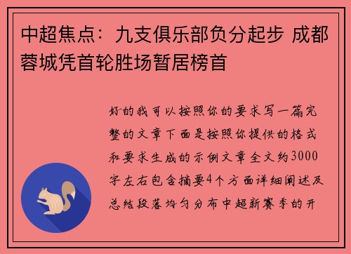 中超焦点：九支俱乐部负分起步 成都蓉城凭首轮胜场暂居榜首