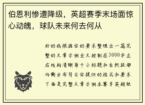 伯恩利惨遭降级,英超赛季末场面惊心动魄,球队未来何去何从 伯恩利惨遭降级,英超赛季末场面惊心动魄,球队未来何去何从