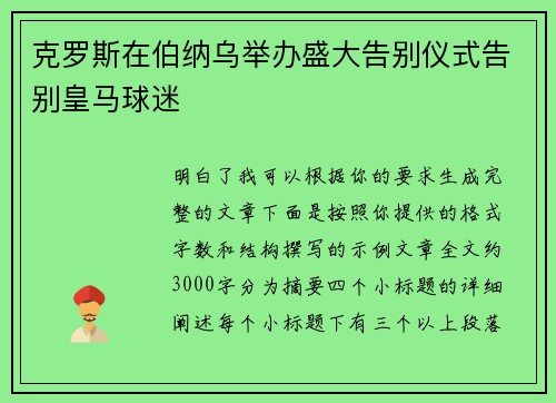 克罗斯在伯纳乌举办盛大告别仪式告别皇马球迷