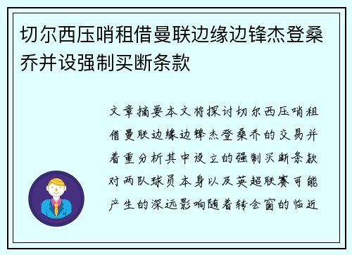 切尔西压哨租借曼联边缘边锋杰登桑乔并设强制买断条款