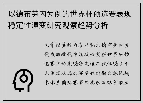 以德布劳内为例的世界杯预选赛表现稳定性演变研究观察趋势分析 以德布劳内为例的世界杯预选赛表现稳定性演变研究观察趋势分析
