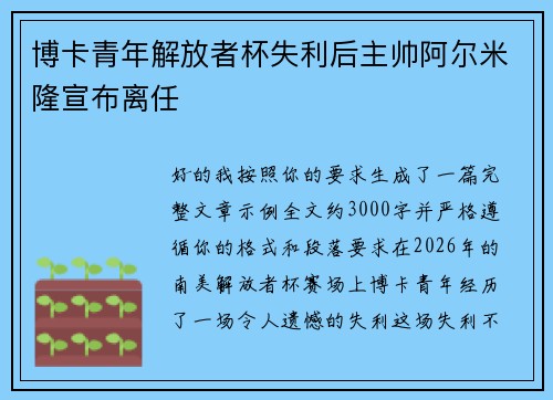 博卡青年解放者杯失利后主帅阿尔米隆宣布离任 博卡青年解放者杯失利后主帅阿尔米隆宣布离任