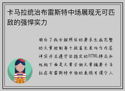 卡马拉统治布雷斯特中场展现无可匹敌的强悍实力 卡马拉统治布雷斯特中场展现无可匹敌的强悍实力