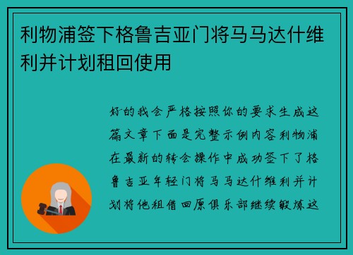 利物浦签下格鲁吉亚门将马马达什维利并计划租回使用