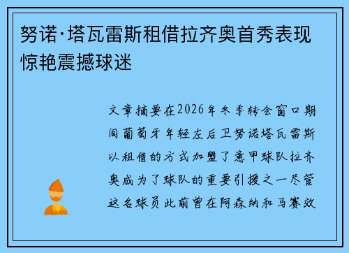 努诺·塔瓦雷斯租借拉齐奥首秀表现惊艳震撼球迷 努诺·塔瓦雷斯租借拉齐奥首秀表现惊艳震撼球迷