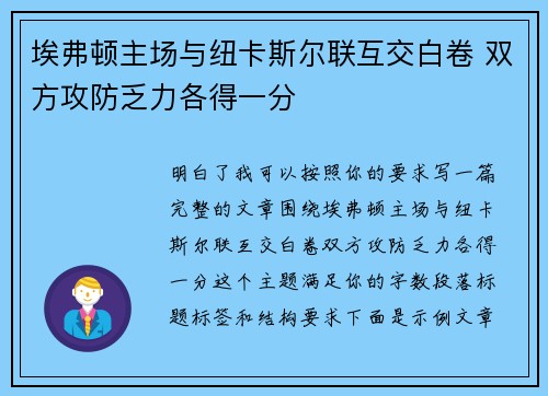 埃弗顿主场与纽卡斯尔联互交白卷 双方攻防乏力各得一分 埃弗顿主场与纽卡斯尔联互交白卷 双方攻防乏力各得一分