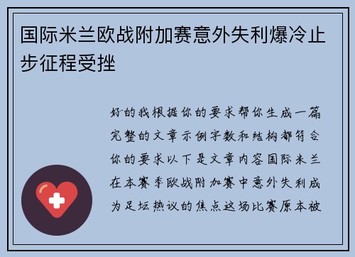 国际米兰欧战附加赛意外失利爆冷止步征程受挫 国际米兰欧战附加赛意外失利爆冷止步征程受挫