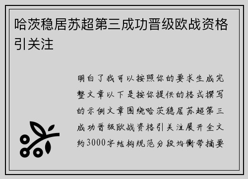 哈茨稳居苏超第三成功晋级欧战资格引关注 哈茨稳居苏超第三成功晋级欧战资格引关注