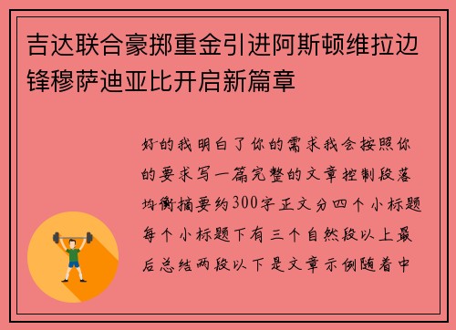 吉达联合豪掷重金引进阿斯顿维拉边锋穆萨迪亚比开启新篇章 吉达联合豪掷重金引进阿斯顿维拉边锋穆萨迪亚比开启新篇章