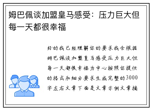 姆巴佩谈加盟皇马感受:压力巨大但每一天都很幸福 姆巴佩谈加盟皇马感受:压力巨大但每一天都很幸福