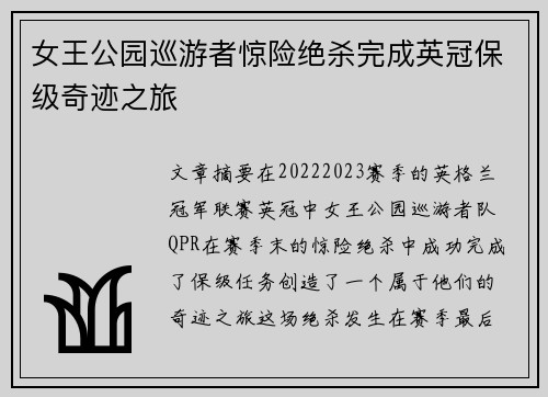 女王公园巡游者惊险绝杀完成英冠保级奇迹之旅 女王公园巡游者惊险绝杀完成英冠保级奇迹之旅
