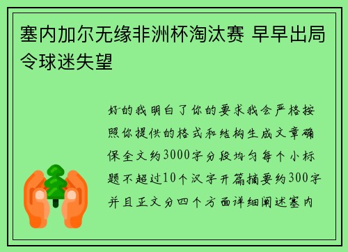塞内加尔无缘非洲杯淘汰赛 早早出局令球迷失望 塞内加尔无缘非洲杯淘汰赛 早早出局令球迷失望