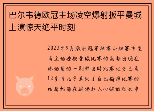 巴尔韦德欧冠主场凌空爆射扳平曼城上演惊天绝平时刻 巴尔韦德欧冠主场凌空爆射扳平曼城上演惊天绝平时刻