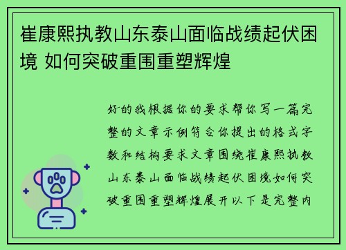崔康熙执教山东泰山面临战绩起伏困境 如何突破重围重塑辉煌 崔康熙执教山东泰山面临战绩起伏困境 如何突破重围重塑辉煌