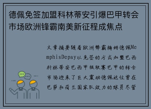 德佩免签加盟科林蒂安引爆巴甲转会市场欧洲锋霸南美新征程成焦点 德佩免签加盟科林蒂安引爆巴甲转会市场欧洲锋霸南美新征程成焦点