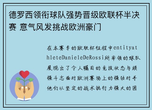 德罗西领衔球队强势晋级欧联杯半决赛 意气风发挑战欧洲豪门