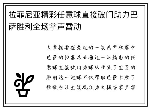 拉菲尼亚精彩任意球直接破门助力巴萨胜利全场掌声雷动 拉菲尼亚精彩任意球直接破门助力巴萨胜利全场掌声雷动