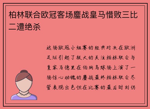 柏林联合欧冠客场鏖战皇马惜败三比二遭绝杀 柏林联合欧冠客场鏖战皇马惜败三比二遭绝杀